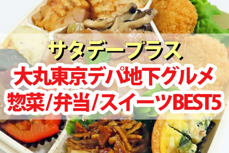 【サタプラ】大丸東京店デパ地下グルメ惣菜弁当スイーツランキング2024