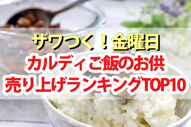 【ざわつく金曜日】カルディご飯のお供ランキング2024売り上げTOP10