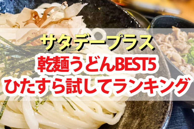 【サタプラ】うどんひたすら試してランキング乾麺うどんBEST5【サタデープラス】