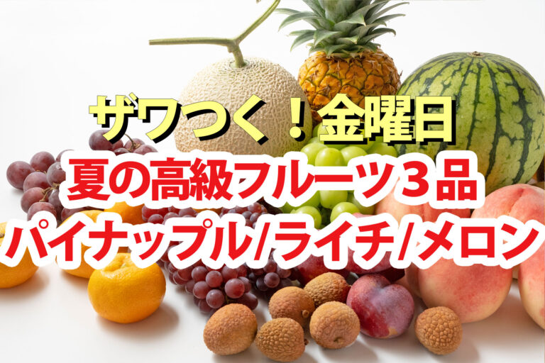 【ざわつく金曜日】高級フルーツまとめ パイナップル ライチ メロン