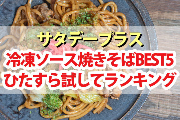 【サタプラ】冷凍ソース焼きそばひたすら試してランキングBEST5【サタデープラス】