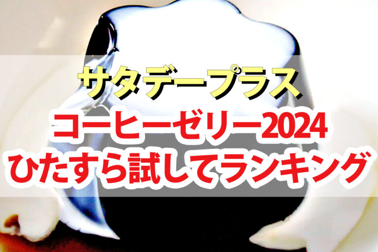 【サタプラ】コーヒーゼリーひたすら試してランキング2024ベスト5【サタデープラス】