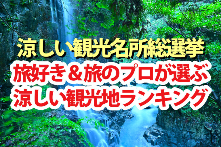 【涼しい観光名所総選挙】ランキング結果1位～20位の観光地を旅好き1万人＆旅のプロがガチで投票