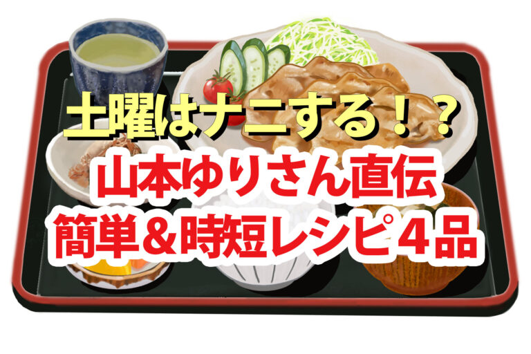 【土曜は何する】山本ゆりの時短レシピ4品レンチンワンパンゴンチンで簡単