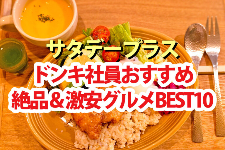 【サタプラ】ドンキホーテ社員が選ぶ激安グルメランキング2024ベスト10
